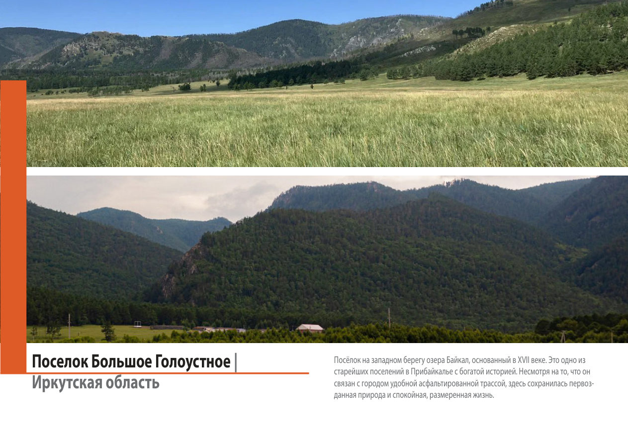 Страница локейшн-бука с Большим Голоустным